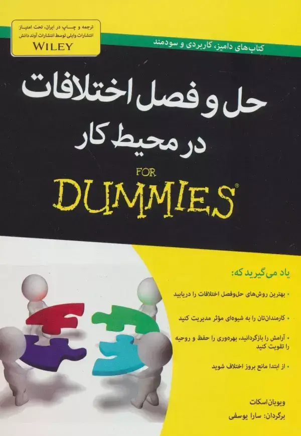 جلد کتاب کتاب های دامیز (حل و فصل اختلافات در محیط کار)
