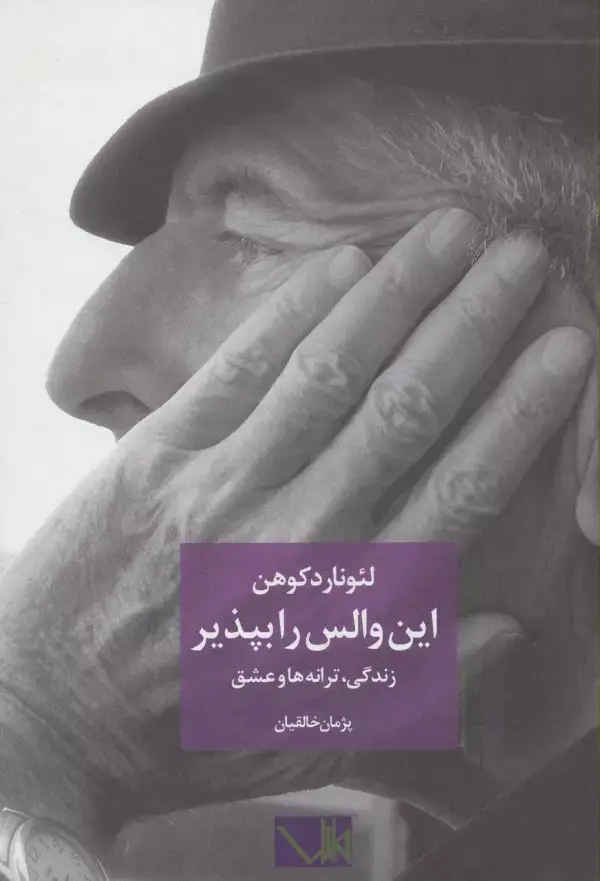 جلد کتاب این والس را بپذیر (لئونارد کوهن:زندگی،ترانه ها و عشق)،(2زبانه)