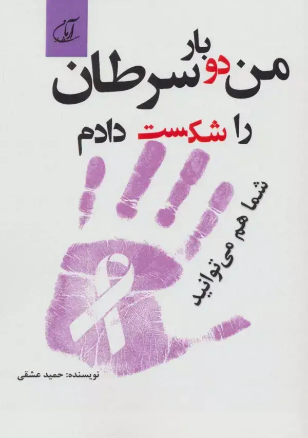 جلد کتاب من دو بار سرطان را شکست دادم شما هم می توانید