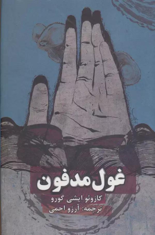 جلد کتاب غول مدفون