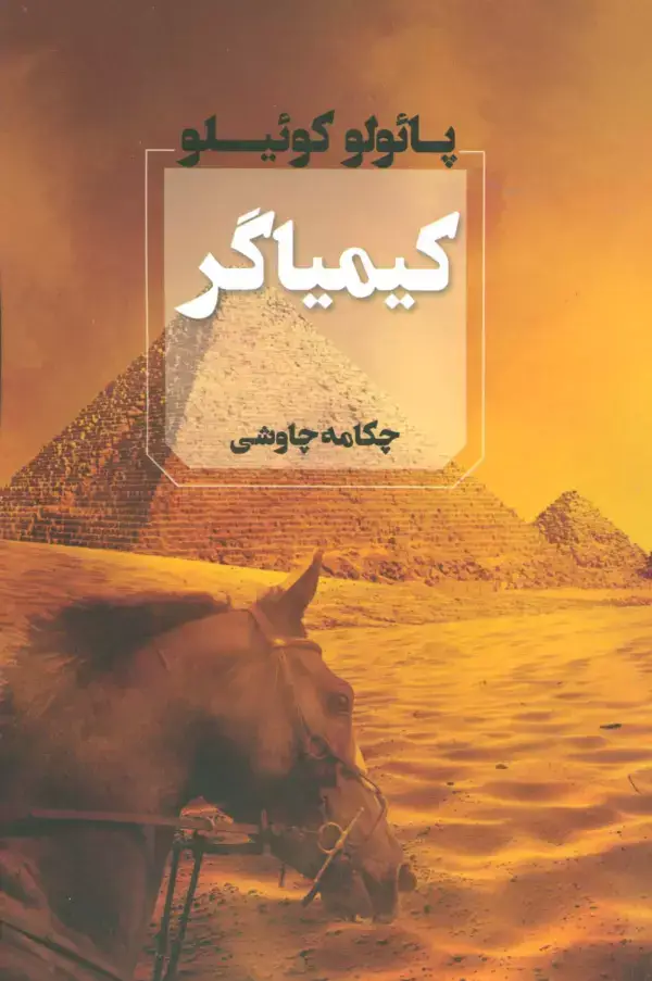 جلد کتاب کیمیاگر
