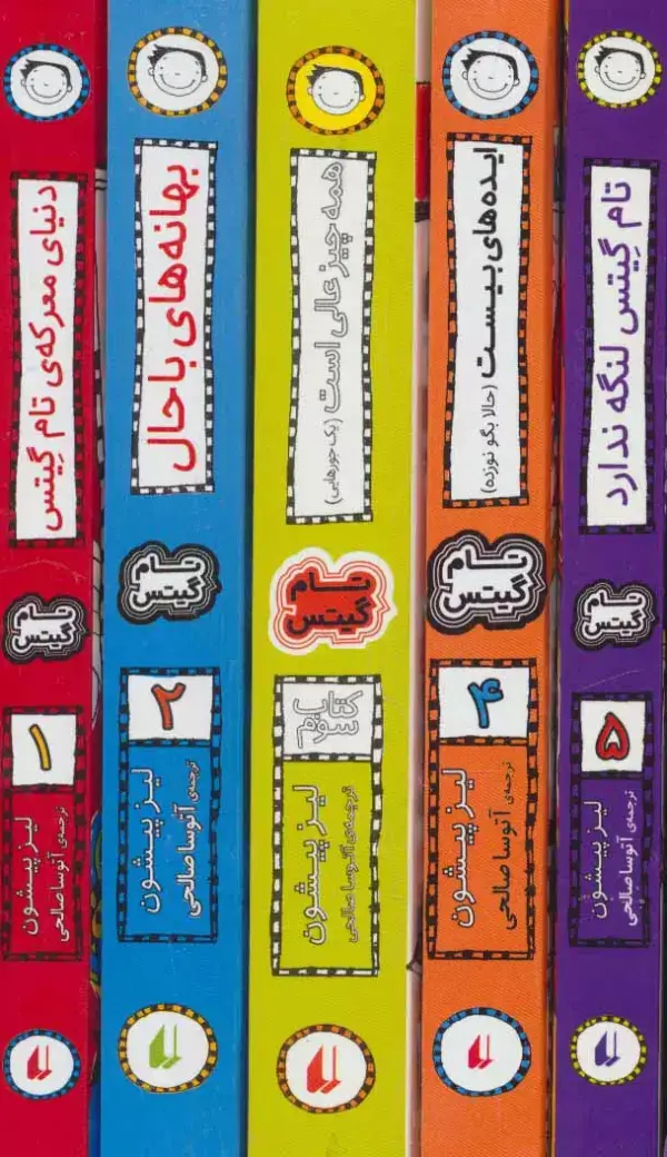 جلد کتاب مجموعه تام گیتس (جلدهای 1تا5)،(5جلدی،باقاب)