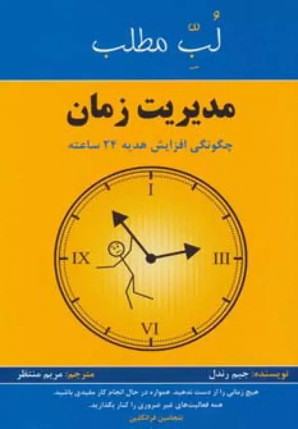 جلد کتاب مدیریت زمان:چگونگی افزایش هدیه 24 ساعته (لب مطلب)