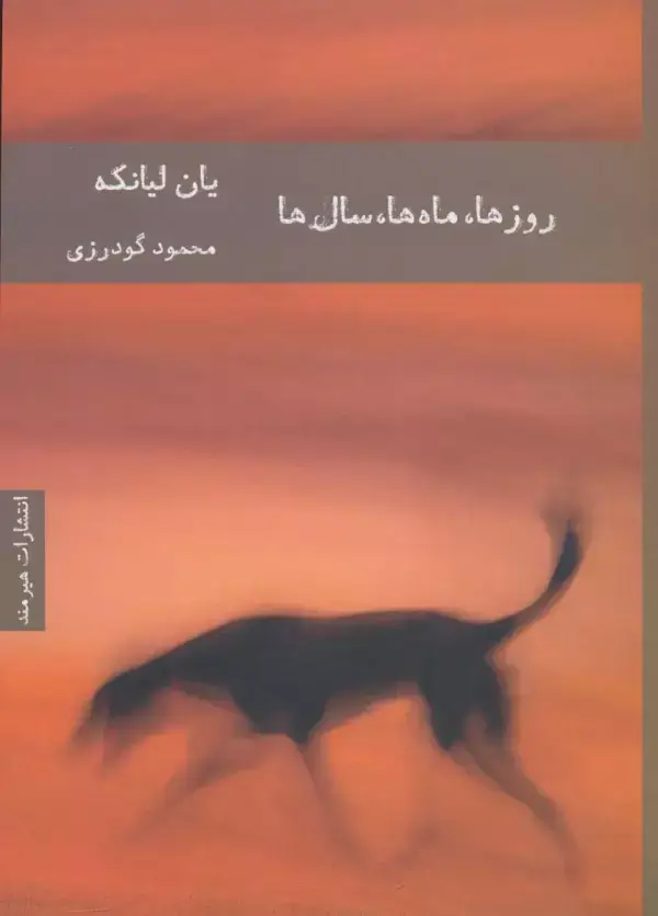 جلد کتاب روزها،ماه ها،سال ها