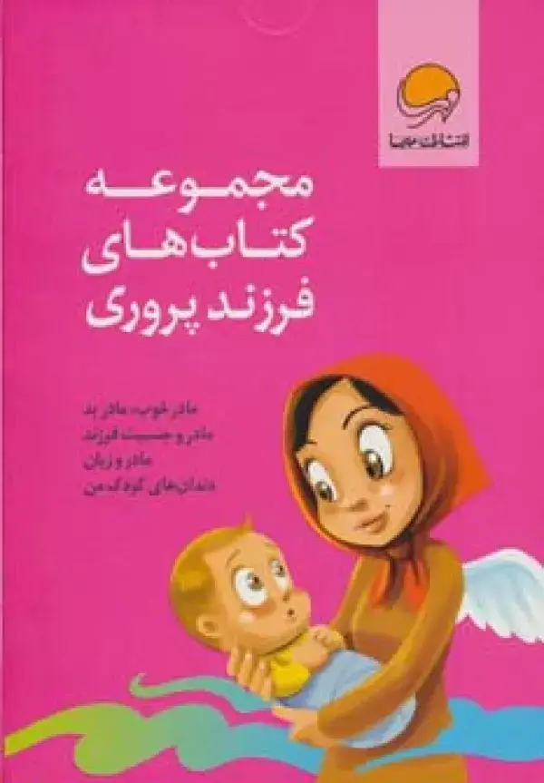 جلد کتاب مجموعه کتاب های فرزند پروری (4جلدی،باجعبه)