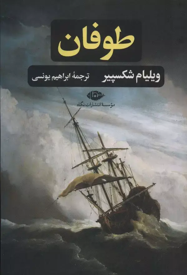 جلد کتاب طوفان