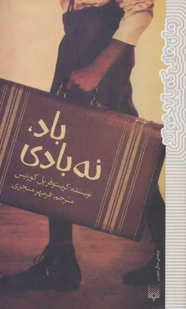 جلد کتاب باد،نه بادی (رمان هایی که باید خواند)