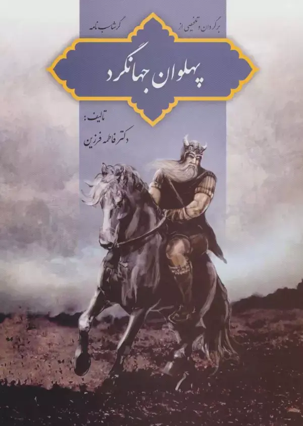 جلد کتاب پهلوان جهانگرد (برگردان و تلخیصی از گرشاسب نامه)