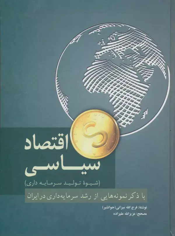 جلد کتاب اقتصاد سیاسی (شیوه تولید سرمایه داری)