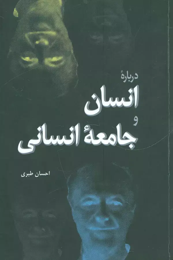 جلد کتاب درباره انسان و جامعه انسانی