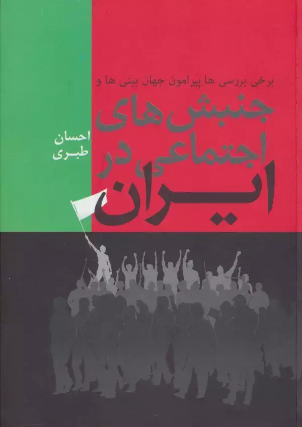 جلد کتاب برخی بررسی ها پیرامون جهان بینی ها و جنبش های اجتماعی در ایران