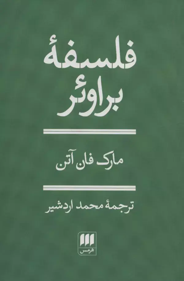 جلد کتاب فلسفه براوئر اثر مارک فان آتن