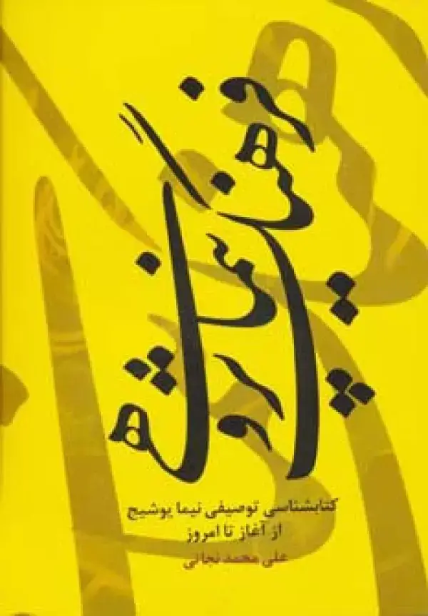 جلد کتاب فرهنگ نیما پژوهی (کتابشناسی توصیفی نیما یوشیج از آغاز تا امروز)