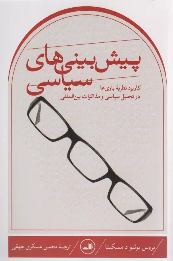 جلد کتاب پیش بینی های سیاسی (کاربرد نظریه بازی ها در تحلیل سیاسی و مذاکرات بین المللی)