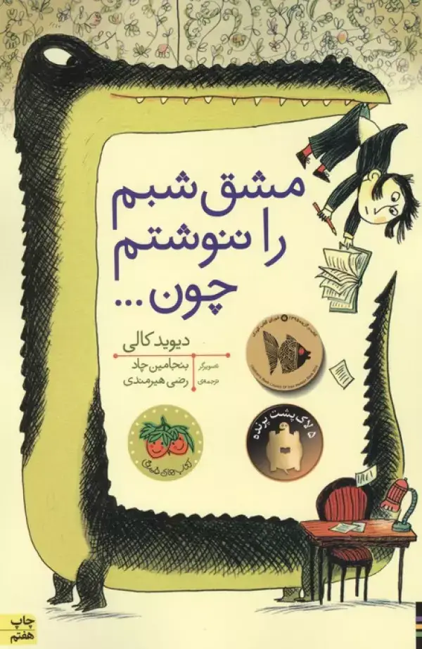 جلد کتاب مشق شبم را ننوشتم چون... (کتاب های تصویری)،(گلاسه)