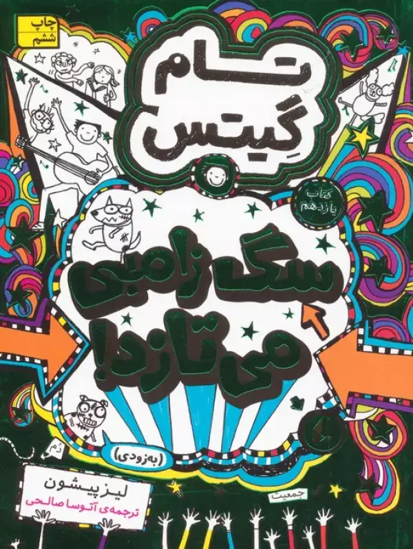 جلد کتاب تام گیتس 11:سگ زامبی می تازد (به زودی)،(گرافیک رمان11)