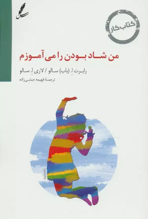 جلد کتاب کتاب کار من شاد بودن را می آموزم