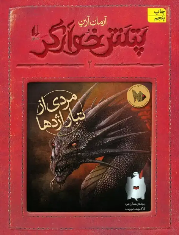جلد کتاب پتش خوآرگر 2 (مردی از تبار اژدها)