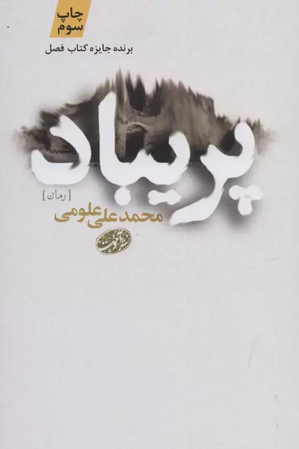 جلد کتاب پریباد