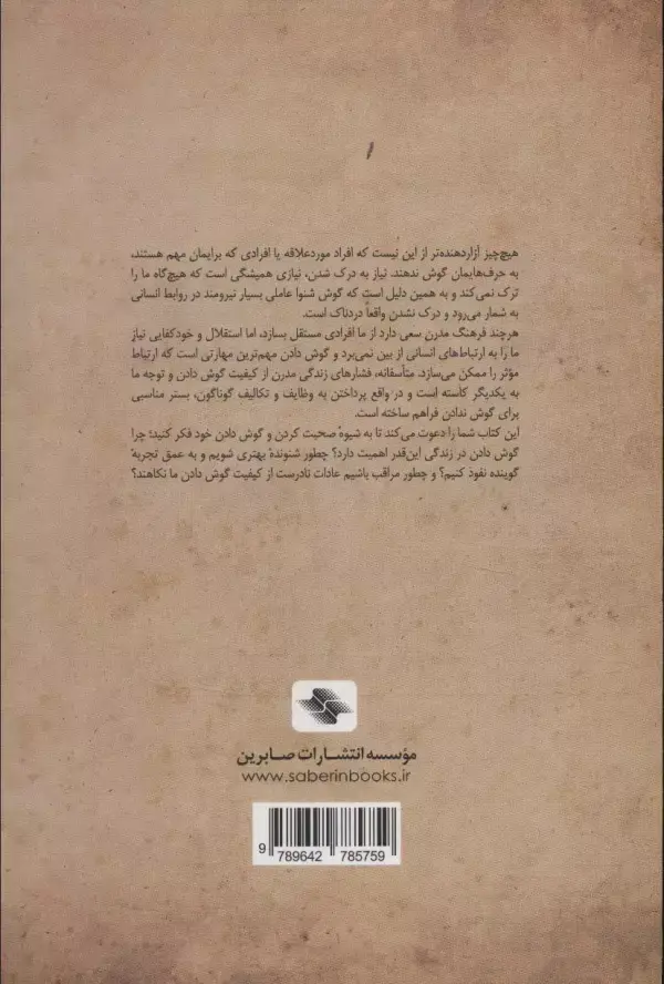 جلد کتاب هنر گمشده گوش دادن:چگونه فراگیری مهارت گوش دادن به بهبود روابط کمک می کند (کلیدهای مدیریت زندگی)