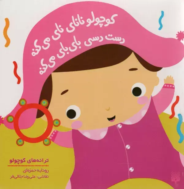 جلد کتاب کوچولو نانای نای می کنه دست دسی بای بای می کنه (ترانه های کوچولو)