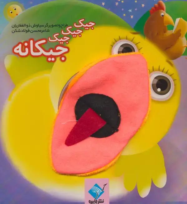 جلد کتاب کتاب عروسکی جیک جیک جیک جیکانه