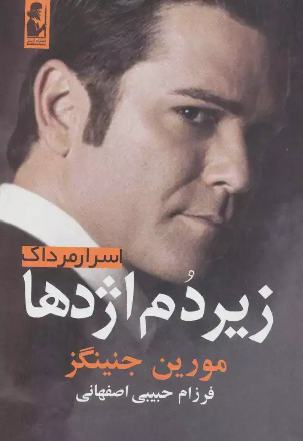 جلد کتاب زیر دم اژدها (اسرار مرداک 2)