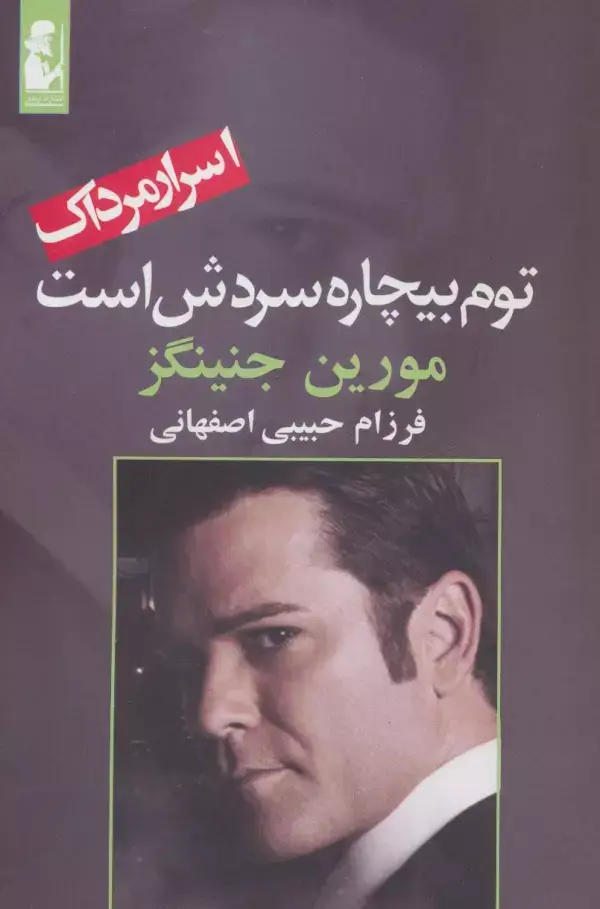 جلد کتاب توم بیچاره سردش است (اسرار مرداک 3)