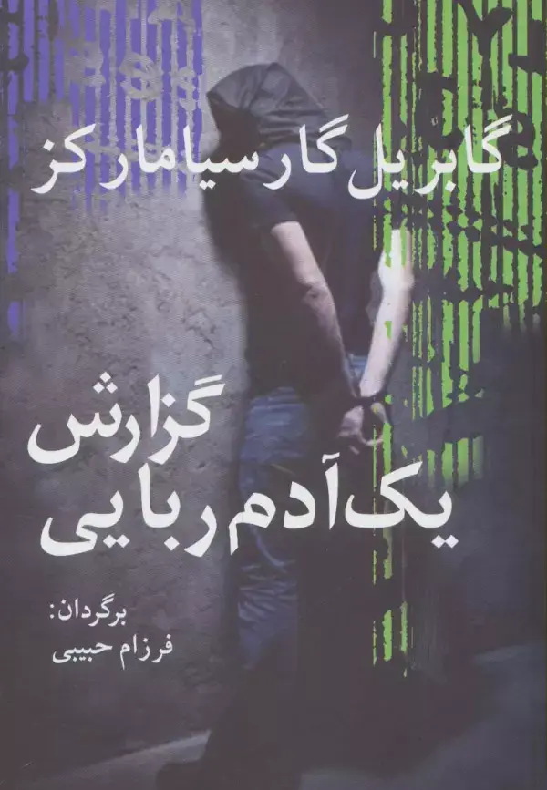 جلد کتاب گزارش یک آدم ربایی (ادبیات جهان15)