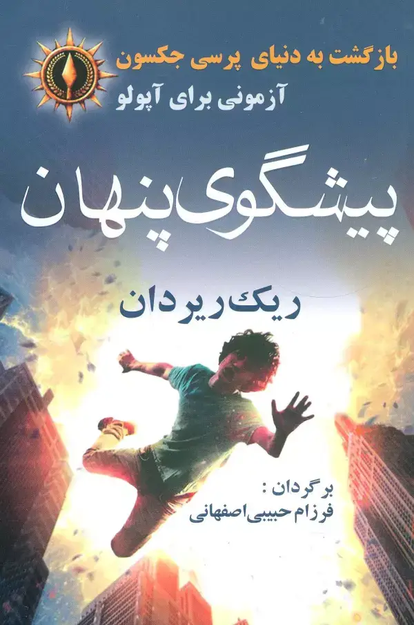 جلد کتاب بازگشت به دنیای پرسی جکسون (پیشگوی پنهان)