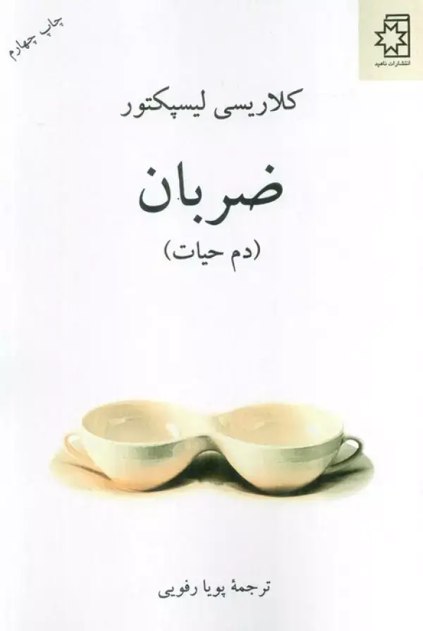 جلد کتاب ضربان (دم حیات)