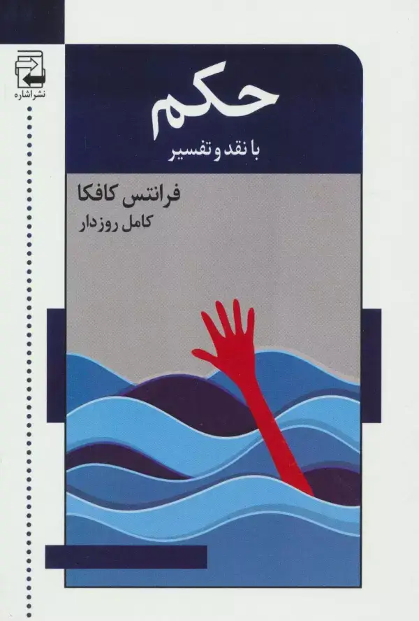 جلد کتاب حکم با نقد و تفسیر