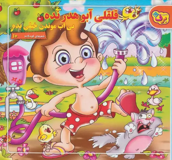 جلد کتاب قلقلی آبو هدر نده بی آب موندن خیلی بده (شعرهای کودکانه10)