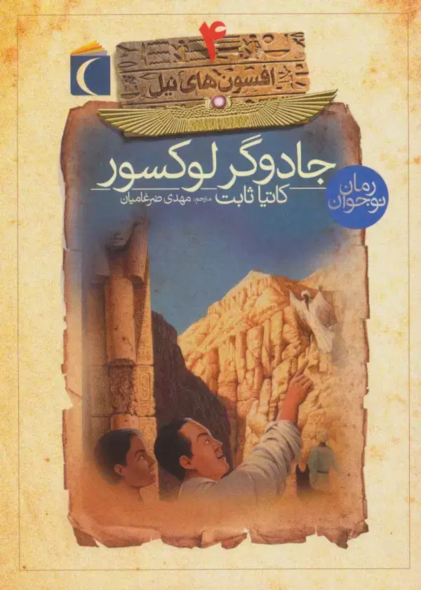 جلد کتاب افسون های نیل 4 (جادوگر لوکسور)