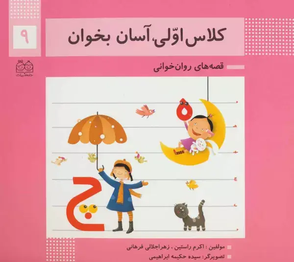 جلد کتاب کلاس اولی،آسان بخوان 9 (قصه های روان خوانی)،(گلاسه)