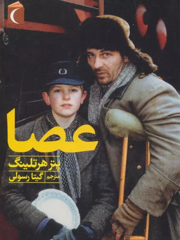جلد کتاب عصا