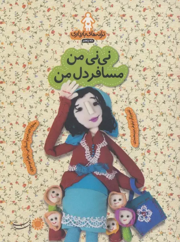 جلد کتاب ترانه های بارداری (ماه پنجم:نی نی من مسافر دل من)
