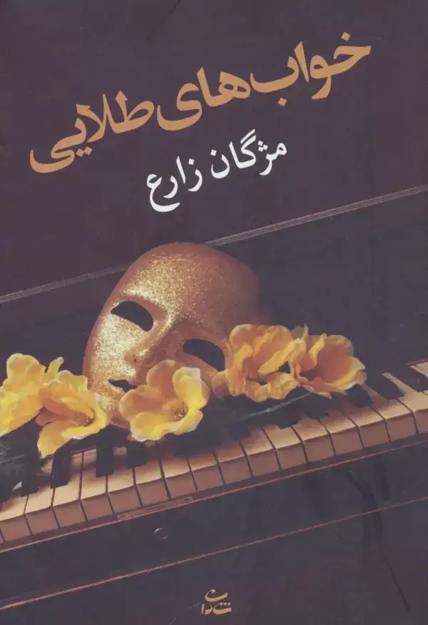 جلد کتاب خواب های طلایی