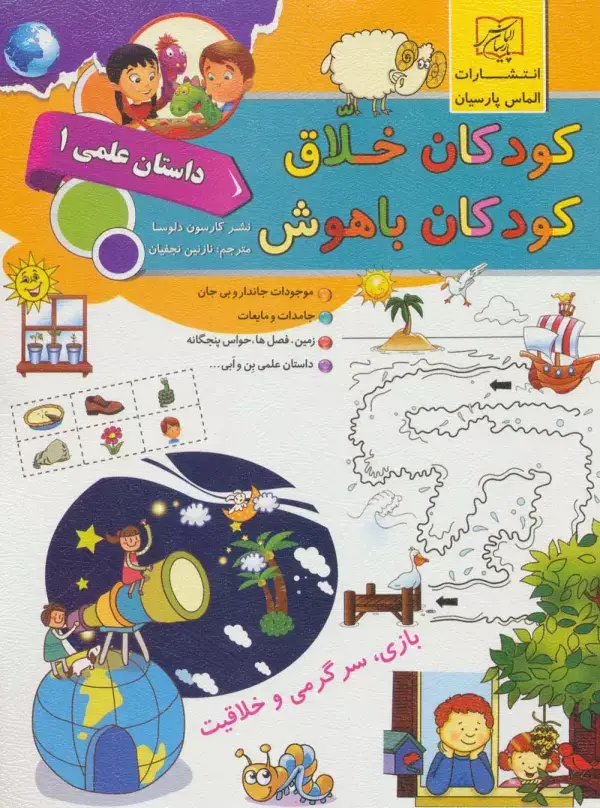 جلد کتاب کودکان خلاق کودکان باهوش (داستان علمی 1)