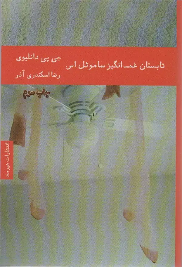 جلد کتاب تابستان غم انگیز ساموئل اس