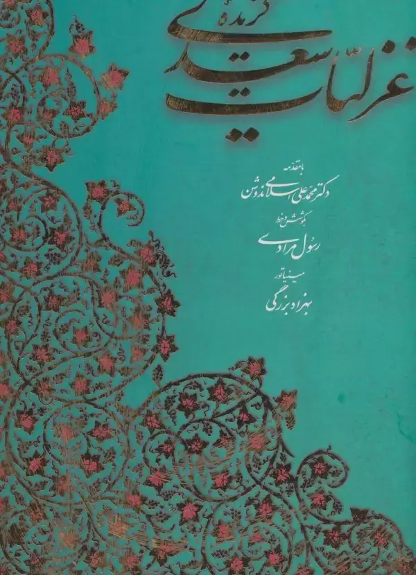 جلد کتاب گزیده غزلیات سعدی (2زبانه،گلاسه،باقاب)
