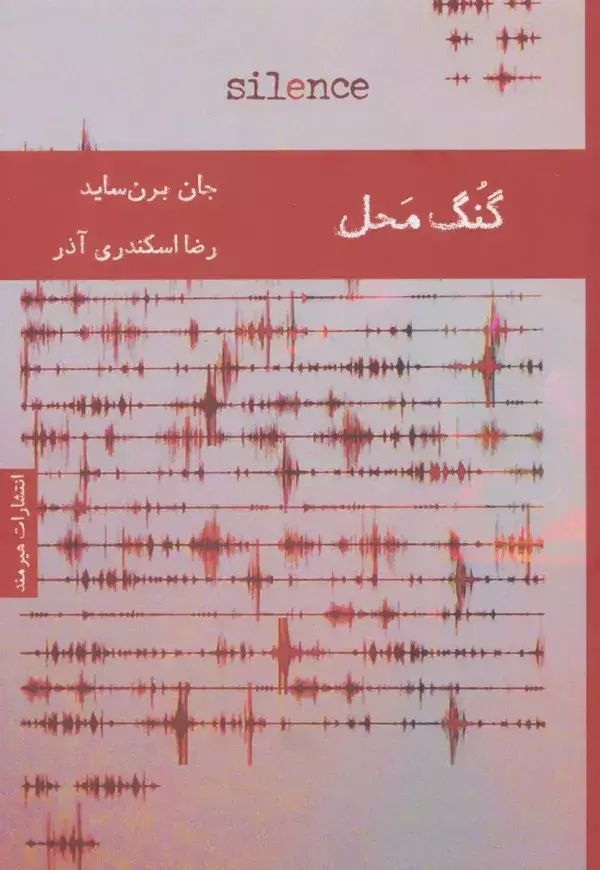 جلد کتاب گنگ محل (ادبیات انگلیسی13)