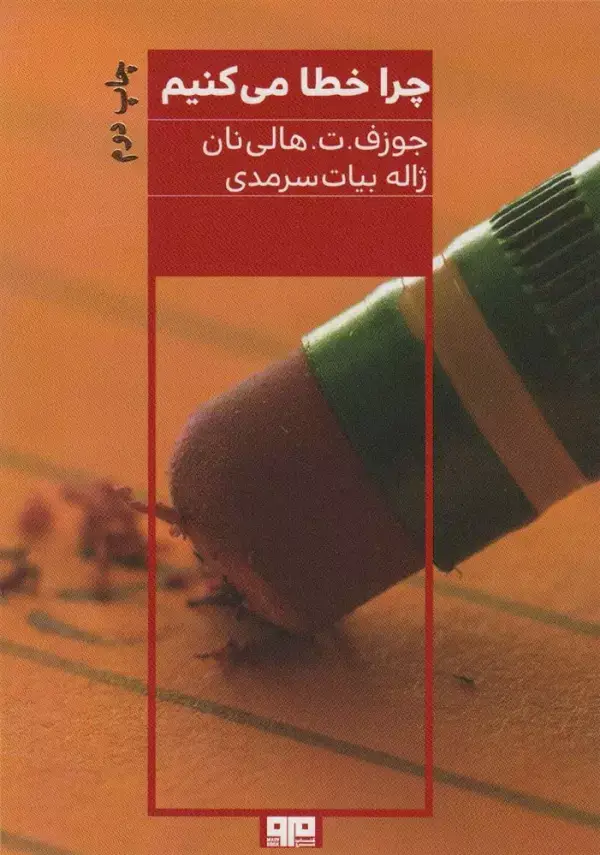 جلد کتاب چرا خطا می کنیم