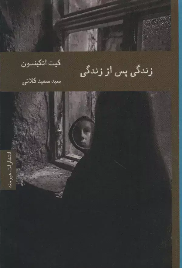 جلد کتاب زندگی پس از زندگی