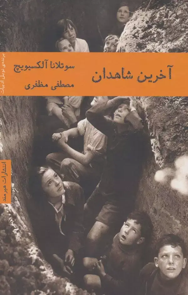 جلد کتاب آخرین شاهدان