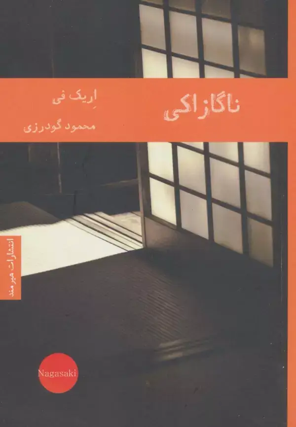 جلد کتاب ناگازاکی (ادبیات داستانی 21)