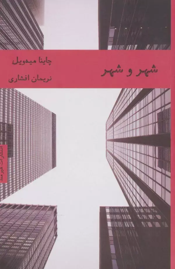 جلد کتاب شهر و شهر (ادبیات انگلیسی 3)