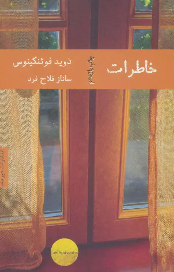 جلد کتاب خاطرات