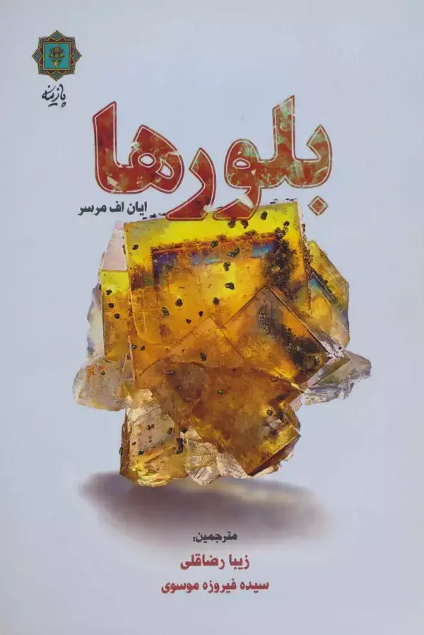 جلد کتاب بلورها