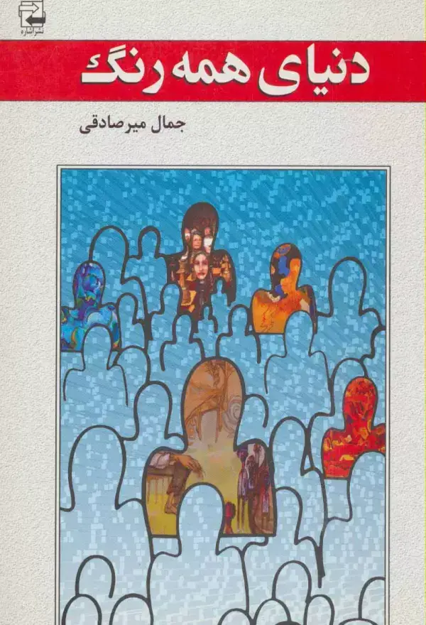 جلد کتاب دنیای همه رنگ (ادبیات معاصر36)